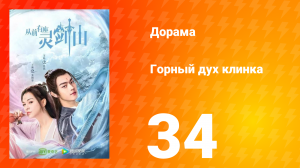 Горный дух клинка 1 сезон 34 серия