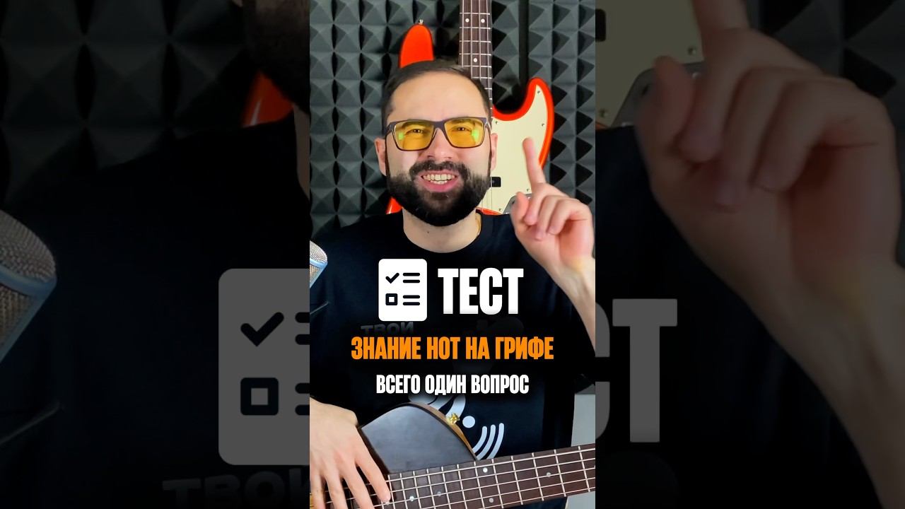 Простой тест на знание нот на грифе смотреть онлайн