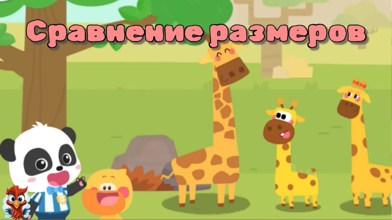Игра "BabyBus. Сравнение размеров". Детская познавательная игра. смотреть онлайн