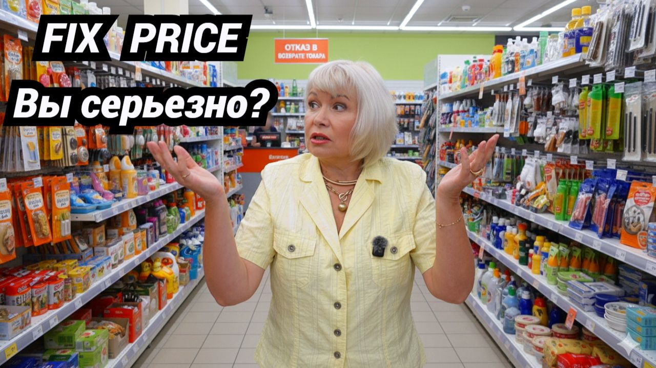 Отказ в возврате и разборки в магазине🤦♀️ Fix Price,Вы серьезно?! смотреть онлайн