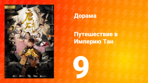 Путешествие в Империю Тан 1 сезон 9 серия