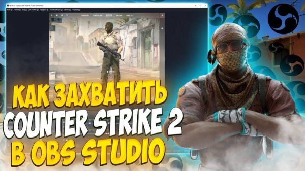 Как записывать CS2 через OBS|Как избавиться в OBS от чёрного экрана|Boost FPS в CS2