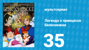 Легенда о принцессе Белоснежке 35 серия (мультсериал, 1994)