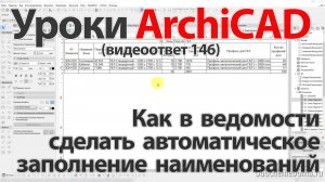 👍 Урок ArchiCAD [Урок Архикад] Как в ведомости сделать автоматическое заполнение наименований