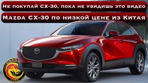 НИКОГДА не покупайте Mazda CX-30, пока не увидите ЭТО ВИДЕО! Mazda CX-30 по низкой цене из Китая!