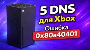 5 Лучших DNS для Xbox - Решение 0x80a40401