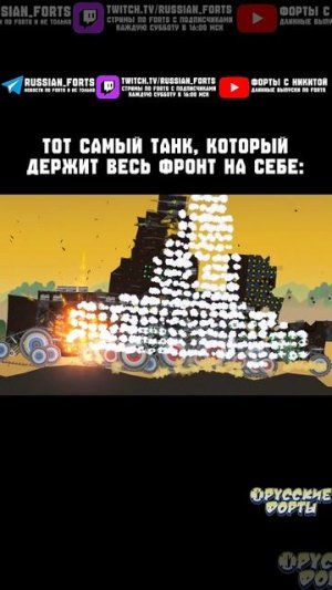 Базовый минимум | #русскиефорты #forts #meme #shorts #memes