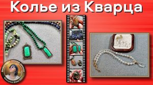 Делаем Украшения из Кварца и Смотрим на Бусики из Камня