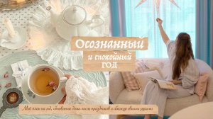 Мой Slow Life план на год: как жить осознанно и без суеты