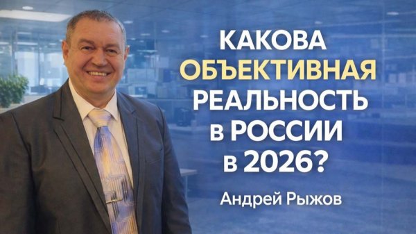 Объективная реальность | Новые тенденции в бизнесе | Андрей Рыжов 2026