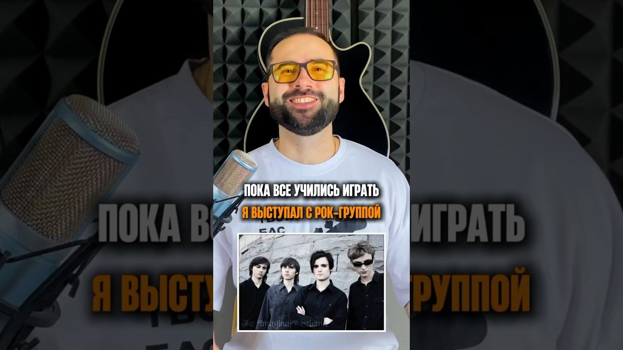 Пока все учились играть, я выступал с рок группой смотреть онлайн