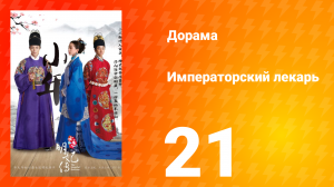 Императорский лекарь 1 сезон 21 серия