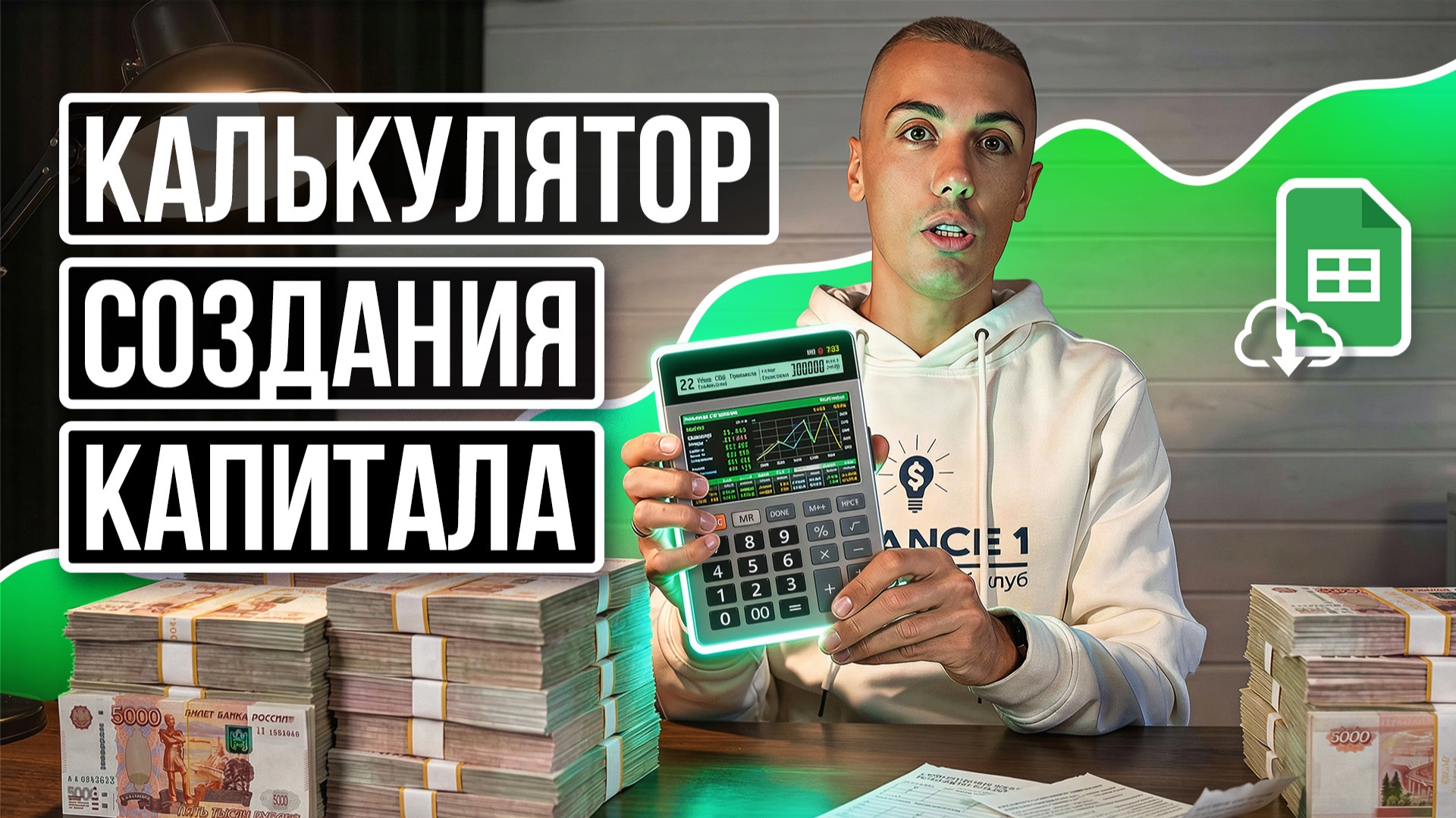 Калькулятор создания капитала и пассивного дохода (новая версия) смотреть онлайн