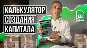 Калькулятор создания капитала и пассивного дохода (новая версия)