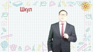 Школа (Шкул) – урок для учащихся среднего школьного возраста