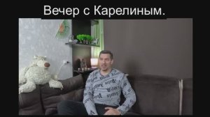Вечера с Карелиным. Выпуск 36
