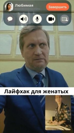 Лайфхак для женатых