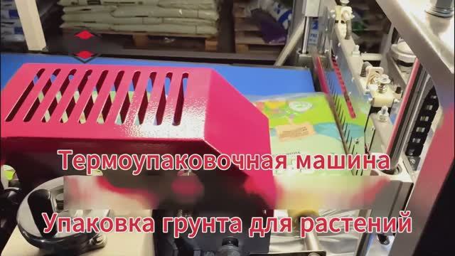 Термоупаковочная машина Автоматическая упаковка в Полиэтилен ПЭ пленку смотреть онлайн