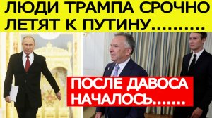 СРОЧНО! Сразу после Давоса : Уиткофф и Кушнер ЭКСТРЕННО летят к Путину — подробности