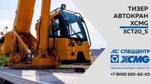 Обзор на Автокран XCMG XCT20 S—  Только важное