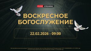 22.02.2026 / Воскресное Богослужение / 09:00 / Проповедует О.Ильин