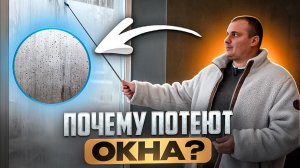 КАК ИЗБАВИТЬСЯ ОТ КОНДЕНСАТА НА ОКНАХ? Разбираем причины и находим решение!