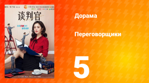 Переговорщики 1 сезон 5 серия