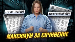 ИДЕАЛЬНОЕ СОЧИНЕНИЕ на ЕГЭ по литературе | Умскул