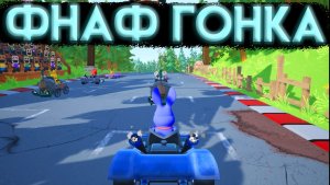 ГОНКА С ФНАФ ПЕРСОНАЖАМИ FIVE LAPS AT FREDDY'S Демо