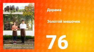 Золотой мешочек 1 сезон 76 серия