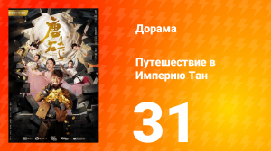 Путешествие в Империю Тан 1 сезон 31 серия