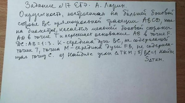 Задание №17 ЕГЭ А. Ларин. Планиметрия. Трапеция, окружность.