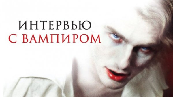 Интервью с вампиром (1994) / Interview with the Vampire: The Vampire Chronicles