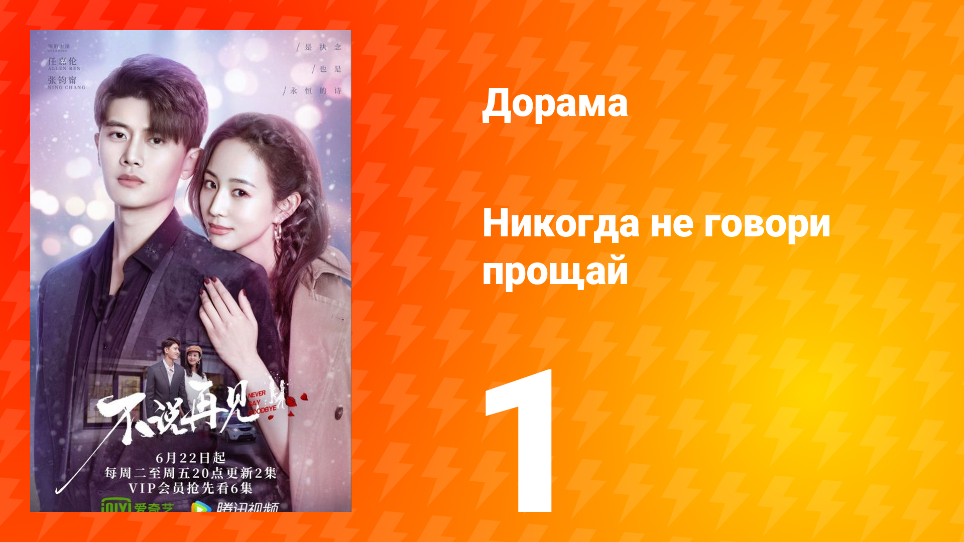 Никогда не говори прощай 1 сезон 1 серия смотреть онлайн