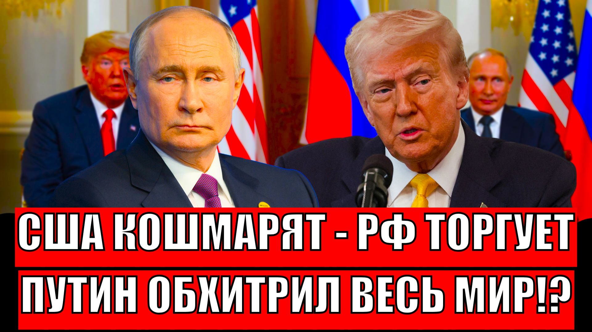 Путин обхитрил мир!? США кошмарят - Москва торгует// Россия осталась в победителях смотреть онлайн