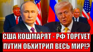 Путин обхитрил мир!? США кошмарят - Москва торгует// Россия осталась в победителях
