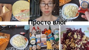 Дела домашний, готовлю ,готовлю а еды нету 😀 ПОКУПКИ продуктов