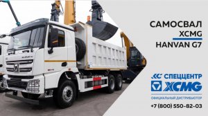 Обзор на Самосвал  XCMG HANVAN G7 6x4 —  Только важное