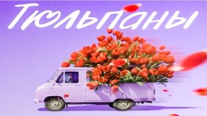 Тюльпаны (2026) Яковлева - Серебряков - Чепурченко - Топольницкая / Новая комедия / трейлер
