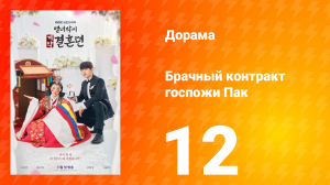 История брачного договора вдовы Пак 1 сезон 12 серия