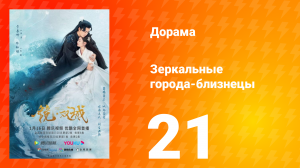 Зеркальные города-близнецы 1 сезон 21 серия