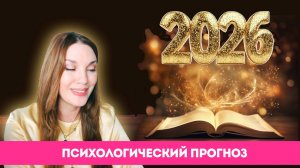 Психологический прогноз на 2026 год