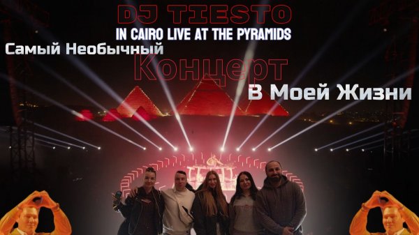 Самый Необычный Концерт В Моей Жизни - DJ TIESTO in cairo live at the pyramids. 19 декабря 2025 года