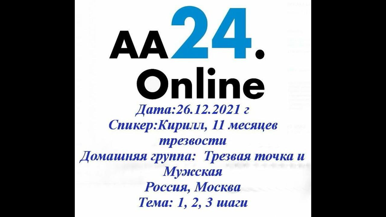 26.12.2021 Кирилл, 11 месяцев трезвости Россия, Москва Трезвая точка и Мужская ТЕМА: 1, 2, 3  шаги
