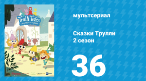 Сказки Трулли 2 сезон 36 серия (мультсериал, 2022)