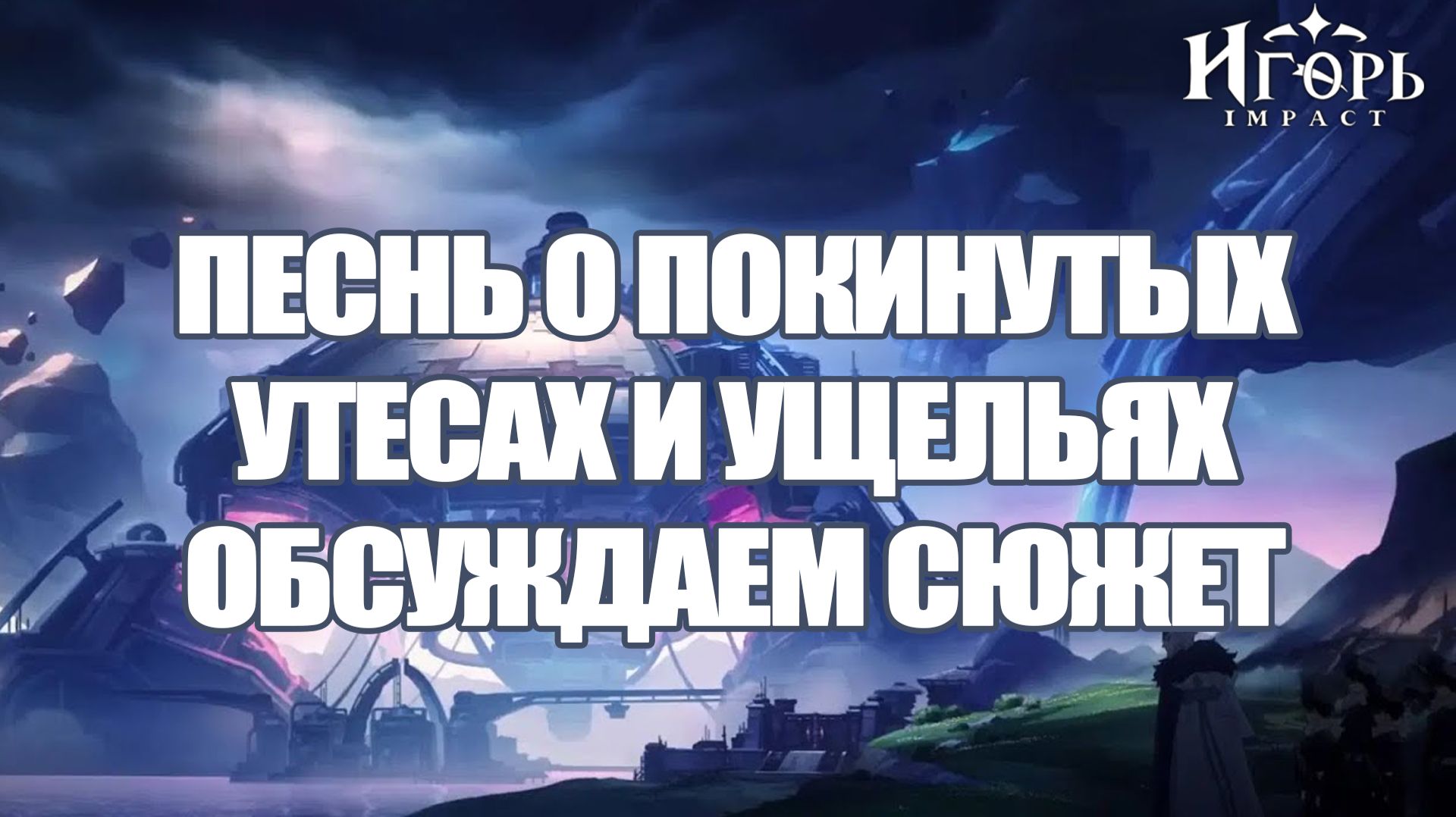 ГЕНШИН ИМПАКТ ОБЪЯСНЕНИЕ СЮЖЕТА | НОД-КРАЙ ПЕСНЬ О ПОКИНУТЫХ УТЕСАХ И УЩЕЛЬЯХ GENSHIN IMPACT