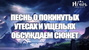 ГЕНШИН ИМПАКТ ОБЪЯСНЕНИЕ СЮЖЕТА | НОД-КРАЙ ПЕСНЬ О ПОКИНУТЫХ УТЕСАХ И УЩЕЛЬЯХ GENSHIN IMPACT