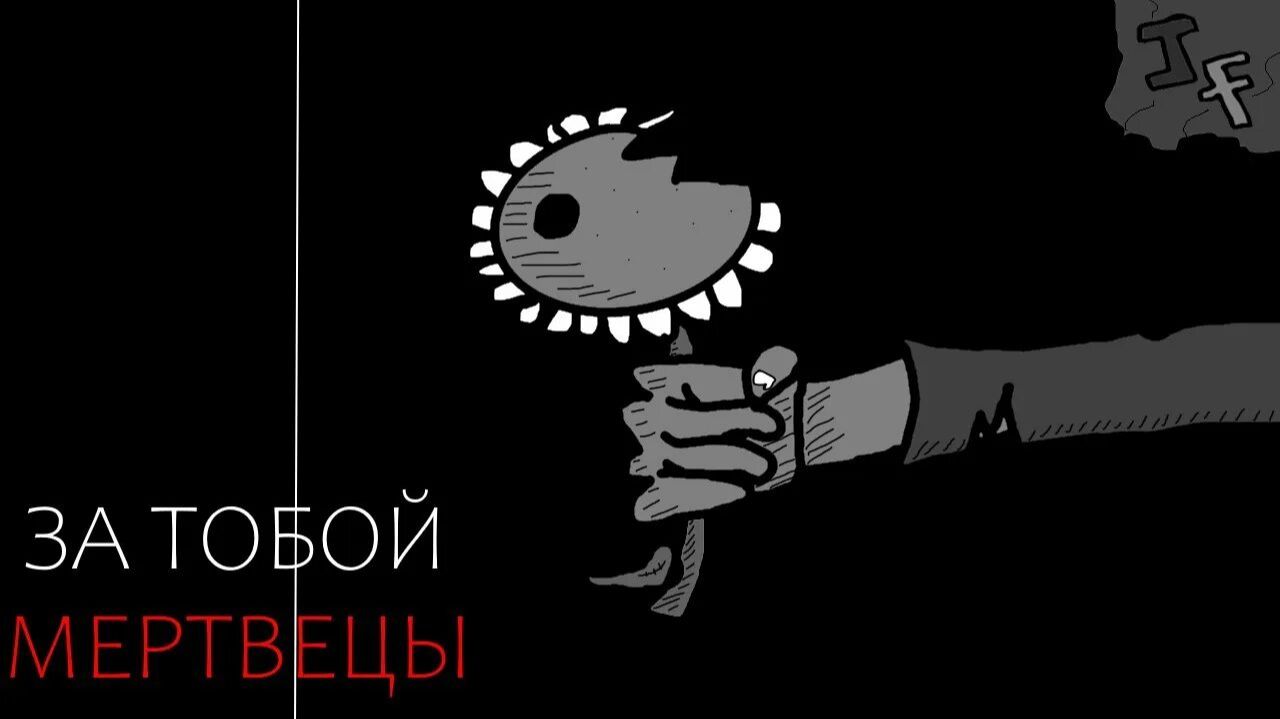 За тобой мертвецы