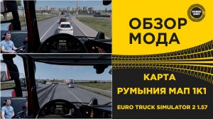 ОБЗОР МОДА РУМЫНИЯ МАП 1К1 ETS2 1.57