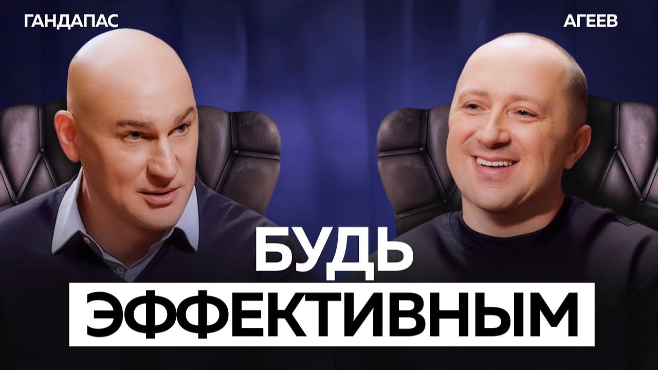 Как стать по-настоящему эффективным и не выгореть | Гандапас х Агеев смотреть онлайн